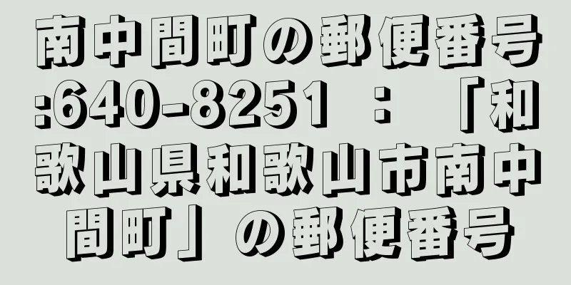 南中間町の郵便番号:640-8251 ： 「和歌山県和歌山市南中間町」の郵便番号