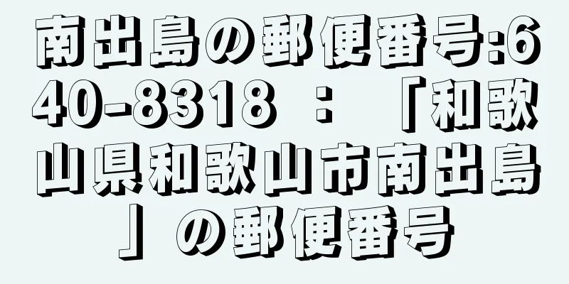 南出島の郵便番号:640-8318 ： 「和歌山県和歌山市南出島」の郵便番号