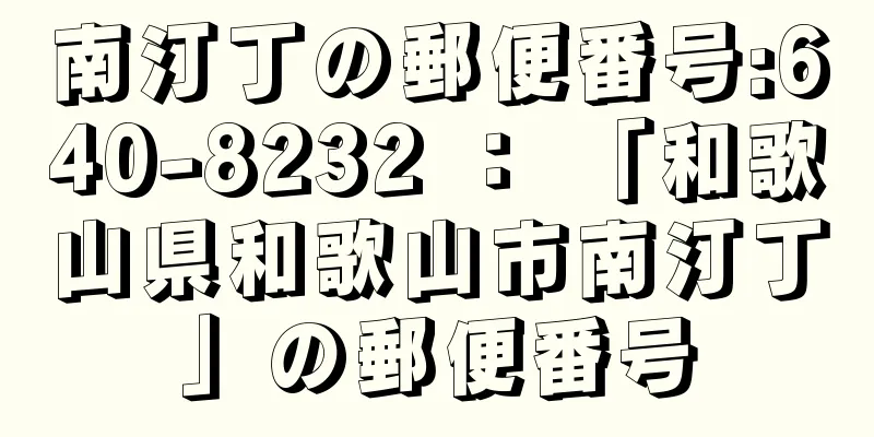 南汀丁の郵便番号:640-8232 ： 「和歌山県和歌山市南汀丁」の郵便番号