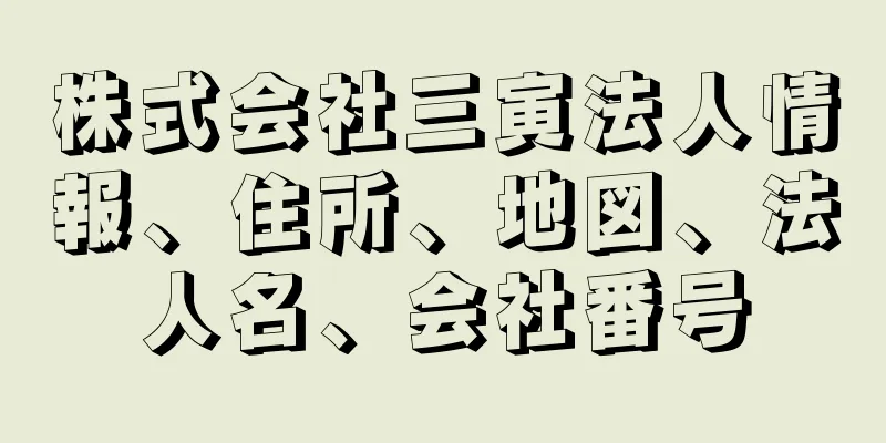 株式会社三寅法人情報、住所、地図、法人名、会社番号