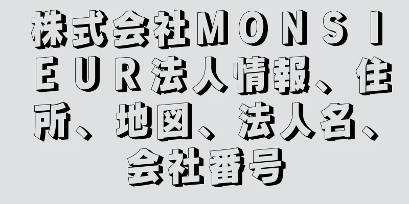 株式会社ＭＯＮＳＩＥＵＲ法人情報、住所、地図、法人名、会社番号