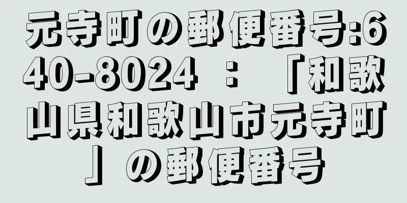 元寺町の郵便番号:640-8024 ： 「和歌山県和歌山市元寺町」の郵便番号