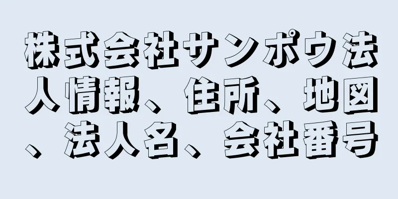 株式会社サンポウ法人情報、住所、地図、法人名、会社番号