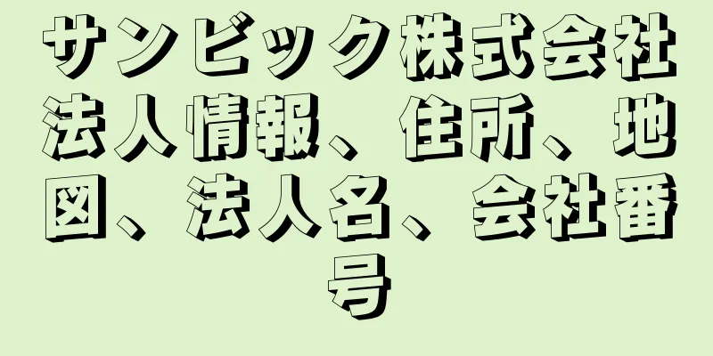 サンビック株式会社法人情報、住所、地図、法人名、会社番号