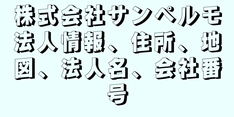 株式会社サンペルモ法人情報、住所、地図、法人名、会社番号