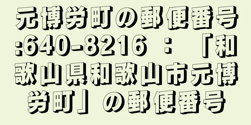 元博労町の郵便番号:640-8216 ： 「和歌山県和歌山市元博労町」の郵便番号