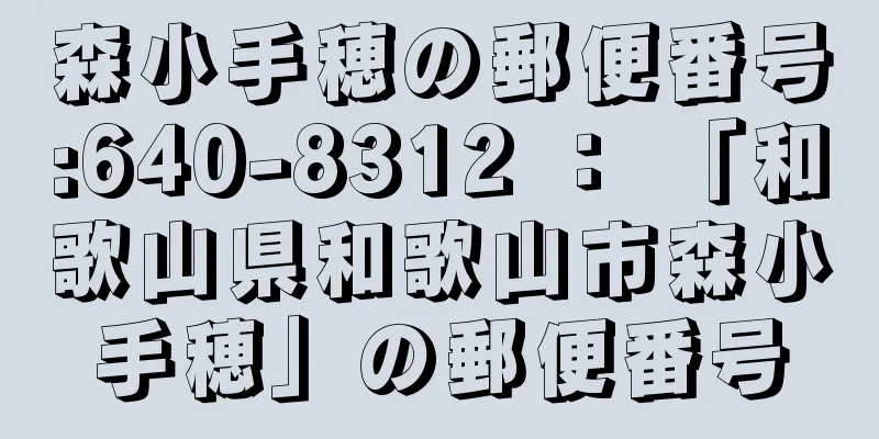 森小手穂の郵便番号:640-8312 ： 「和歌山県和歌山市森小手穂」の郵便番号