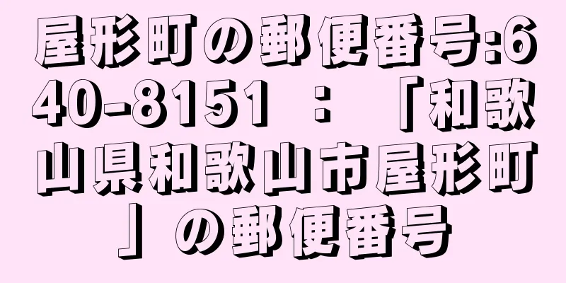 屋形町の郵便番号:640-8151 ： 「和歌山県和歌山市屋形町」の郵便番号