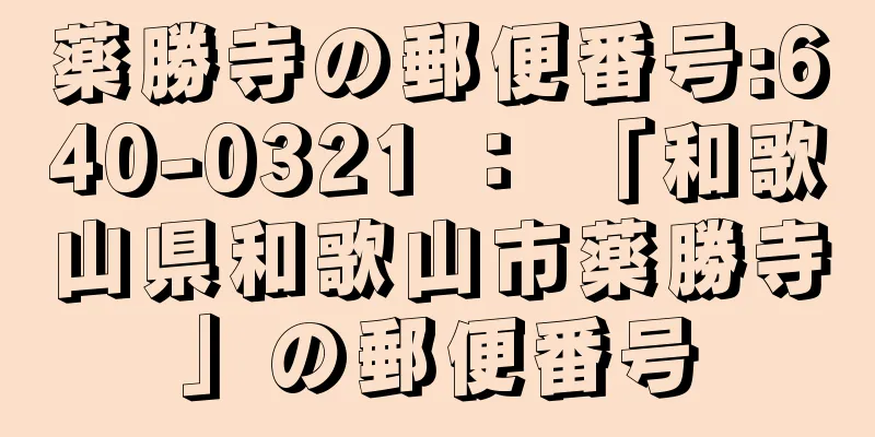 薬勝寺の郵便番号:640-0321 ： 「和歌山県和歌山市薬勝寺」の郵便番号