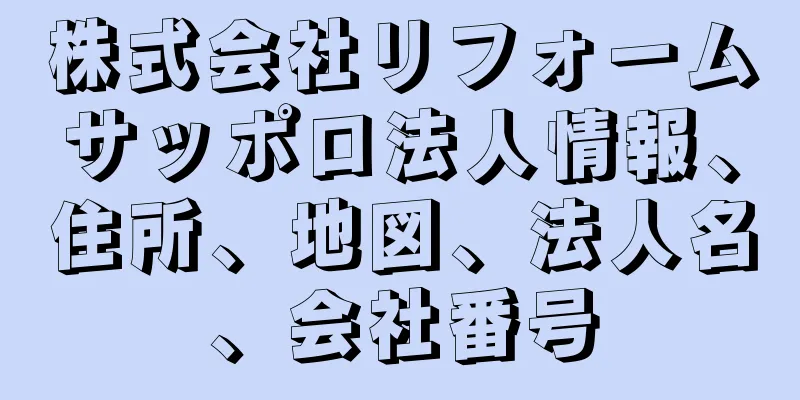 株式会社リフォームサッポロ法人情報、住所、地図、法人名、会社番号