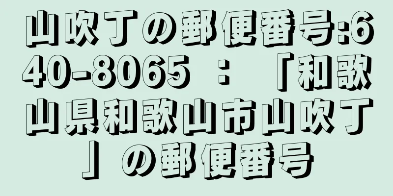 山吹丁の郵便番号:640-8065 ： 「和歌山県和歌山市山吹丁」の郵便番号