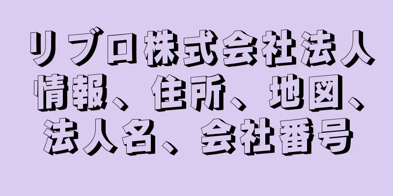 リブロ株式会社法人情報、住所、地図、法人名、会社番号