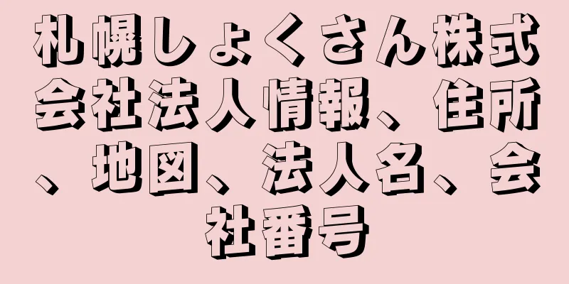 札幌しょくさん株式会社法人情報、住所、地図、法人名、会社番号