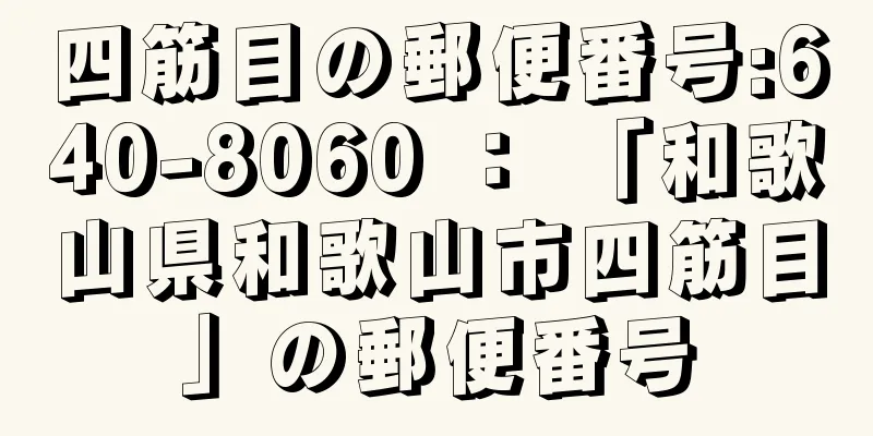 四筋目の郵便番号:640-8060 ： 「和歌山県和歌山市四筋目」の郵便番号