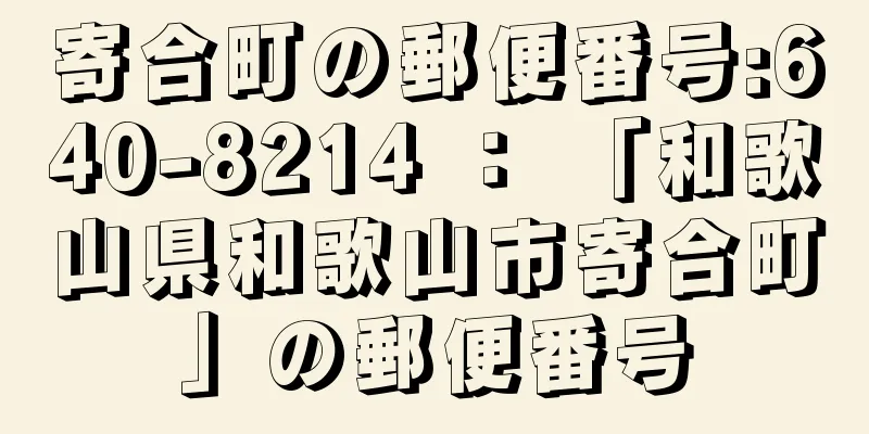 寄合町の郵便番号:640-8214 ： 「和歌山県和歌山市寄合町」の郵便番号