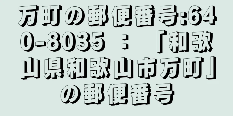 万町の郵便番号:640-8035 ： 「和歌山県和歌山市万町」の郵便番号