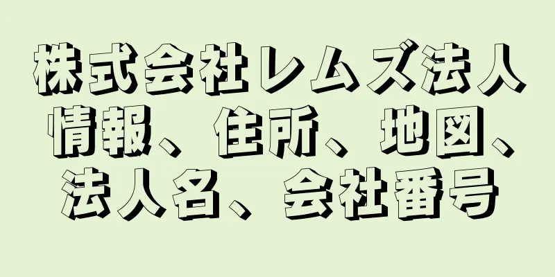 株式会社レムズ法人情報、住所、地図、法人名、会社番号