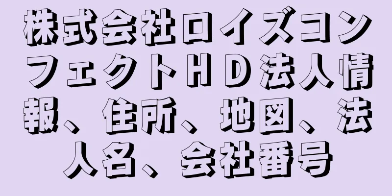 株式会社ロイズコンフェクトＨＤ法人情報、住所、地図、法人名、会社番号