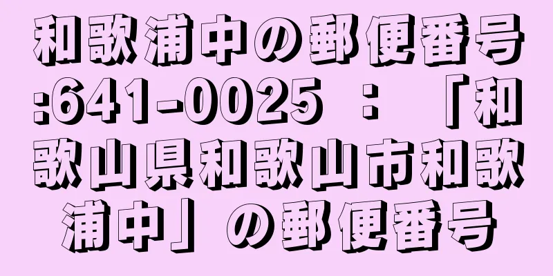 和歌浦中の郵便番号:641-0025 ： 「和歌山県和歌山市和歌浦中」の郵便番号