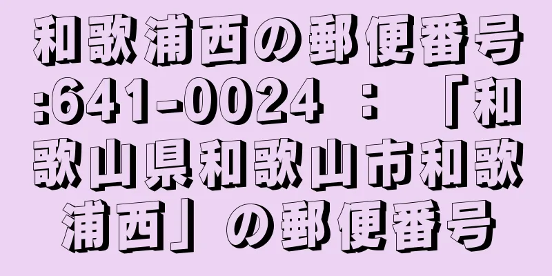 和歌浦西の郵便番号:641-0024 ： 「和歌山県和歌山市和歌浦西」の郵便番号