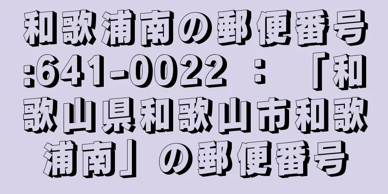 和歌浦南の郵便番号:641-0022 ： 「和歌山県和歌山市和歌浦南」の郵便番号