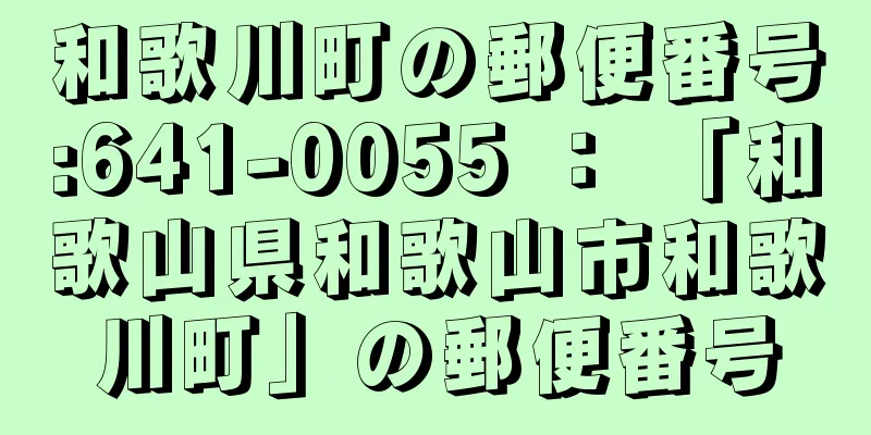 和歌川町の郵便番号:641-0055 ： 「和歌山県和歌山市和歌川町」の郵便番号