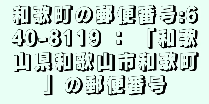 和歌町の郵便番号:640-8119 ： 「和歌山県和歌山市和歌町」の郵便番号