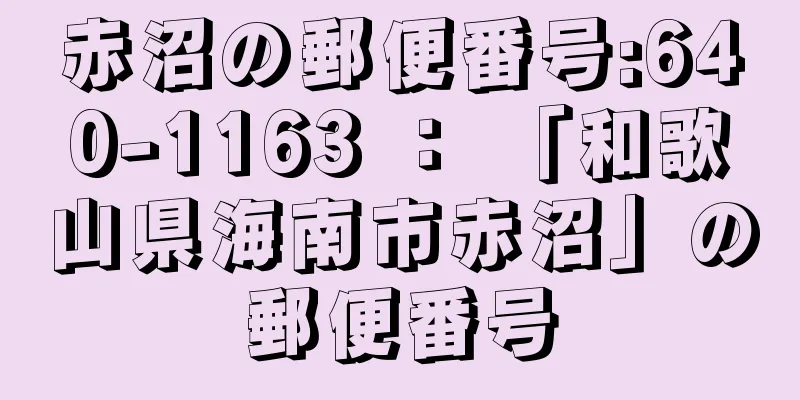 赤沼の郵便番号:640-1163 ： 「和歌山県海南市赤沼」の郵便番号