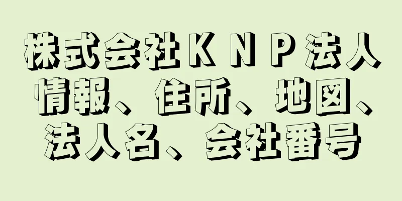 株式会社ＫＮＰ法人情報、住所、地図、法人名、会社番号