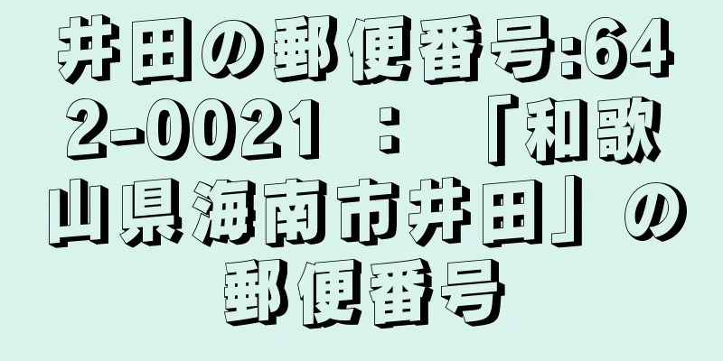 井田の郵便番号:642-0021 ： 「和歌山県海南市井田」の郵便番号