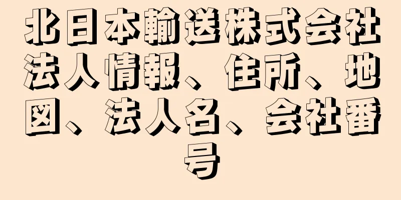 北日本輸送株式会社法人情報、住所、地図、法人名、会社番号