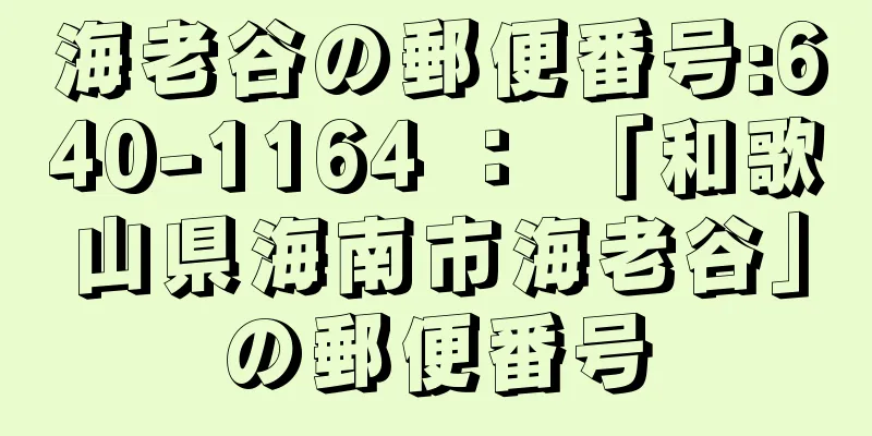 海老谷の郵便番号:640-1164 ： 「和歌山県海南市海老谷」の郵便番号