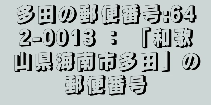 多田の郵便番号:642-0013 ： 「和歌山県海南市多田」の郵便番号