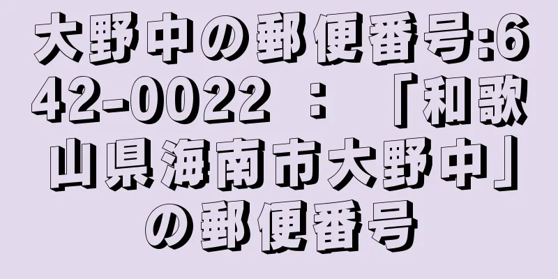 大野中の郵便番号:642-0022 ： 「和歌山県海南市大野中」の郵便番号