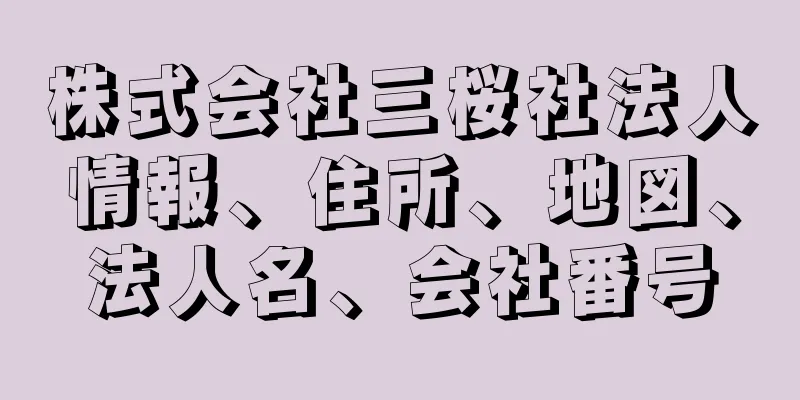 株式会社三桜社法人情報、住所、地図、法人名、会社番号