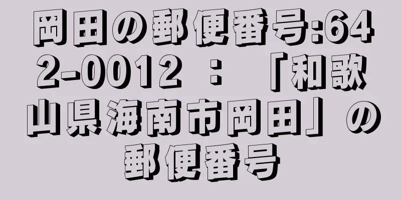 岡田の郵便番号:642-0012 ： 「和歌山県海南市岡田」の郵便番号