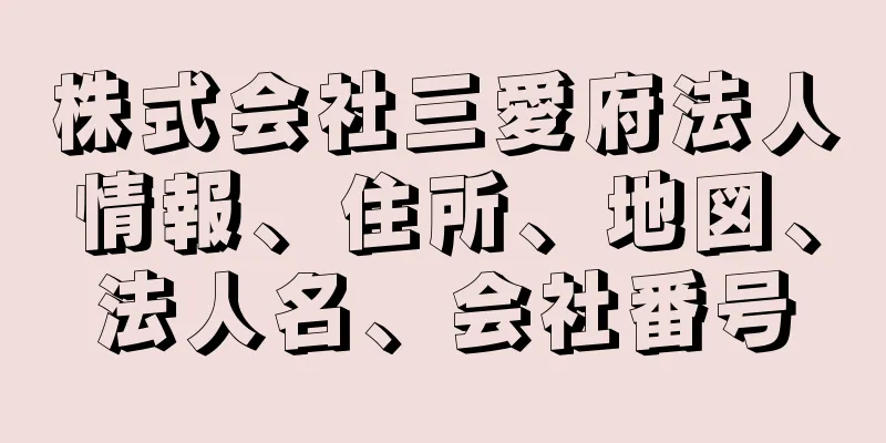 株式会社三愛府法人情報、住所、地図、法人名、会社番号