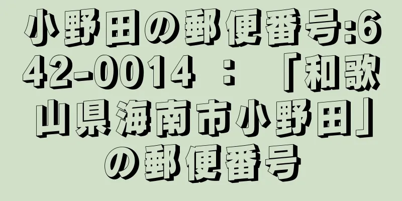 小野田の郵便番号:642-0014 ： 「和歌山県海南市小野田」の郵便番号