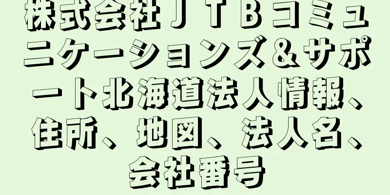 株式会社ＪＴＢコミュニケーションズ＆サポート北海道法人情報、住所、地図、法人名、会社番号