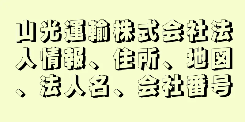 山光運輸株式会社法人情報、住所、地図、法人名、会社番号