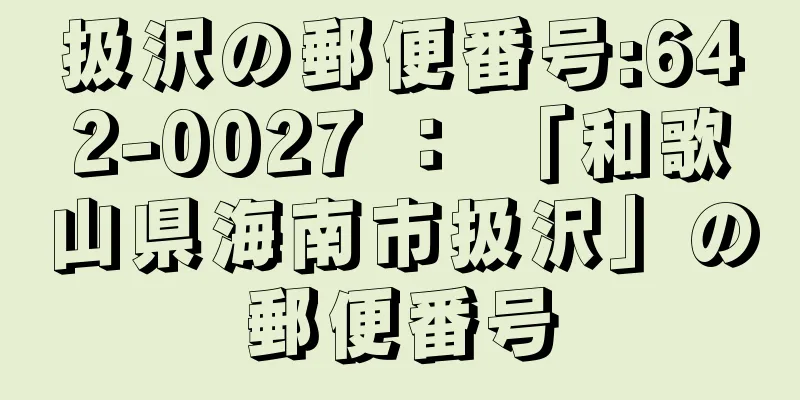 扱沢の郵便番号:642-0027 ： 「和歌山県海南市扱沢」の郵便番号