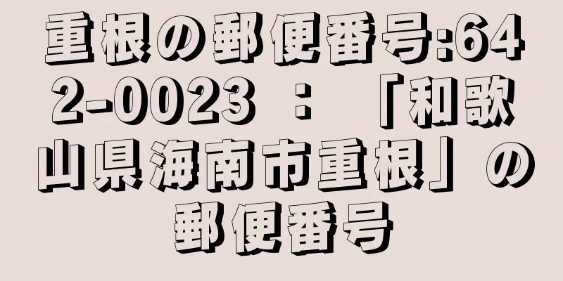 重根の郵便番号:642-0023 ： 「和歌山県海南市重根」の郵便番号