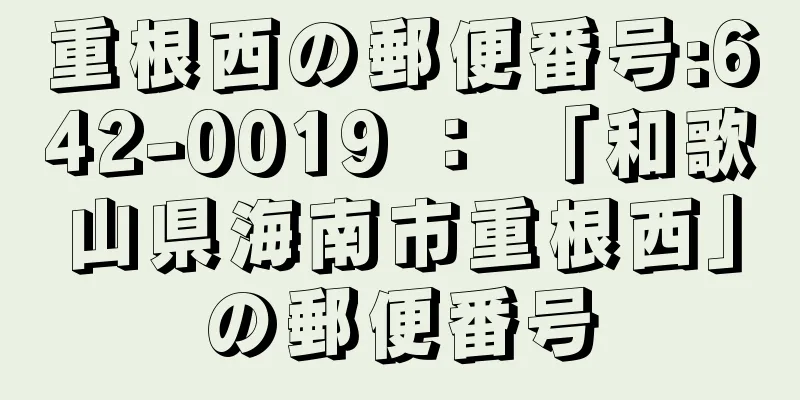 重根西の郵便番号:642-0019 ： 「和歌山県海南市重根西」の郵便番号