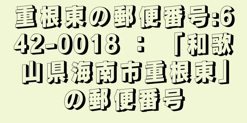 重根東の郵便番号:642-0018 ： 「和歌山県海南市重根東」の郵便番号