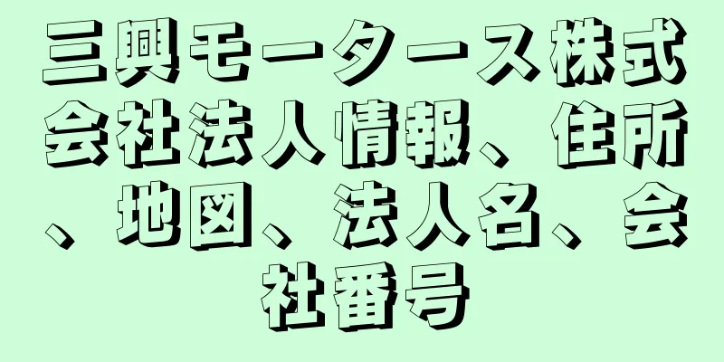 三興モータース株式会社法人情報、住所、地図、法人名、会社番号