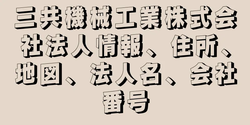 三共機械工業株式会社法人情報、住所、地図、法人名、会社番号