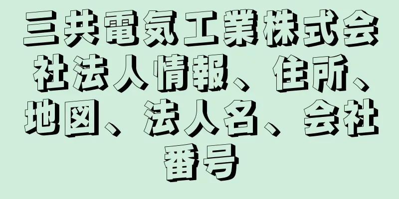 三共電気工業株式会社法人情報、住所、地図、法人名、会社番号