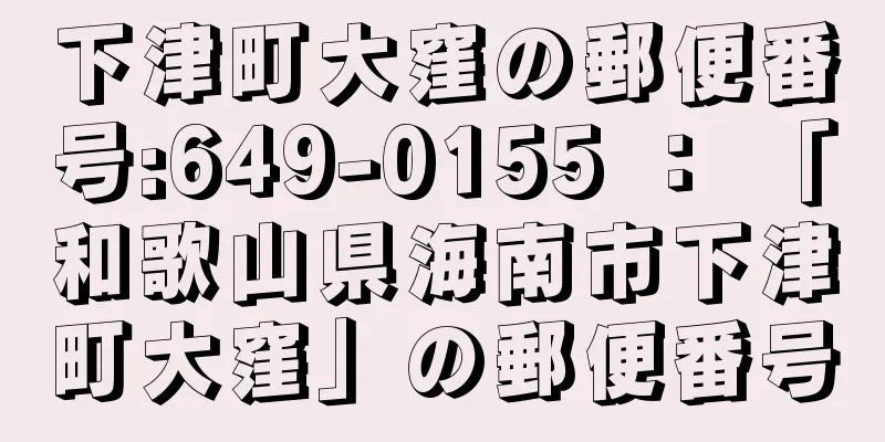 下津町大窪の郵便番号:649-0155 ： 「和歌山県海南市下津町大窪」の郵便番号