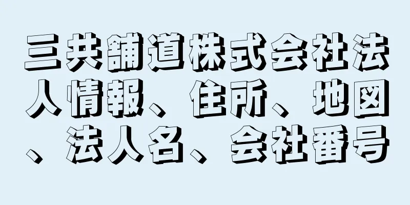 三共舗道株式会社法人情報、住所、地図、法人名、会社番号