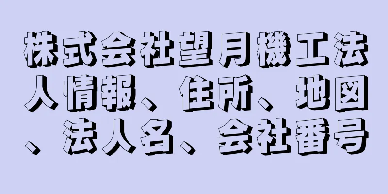 株式会社望月機工法人情報、住所、地図、法人名、会社番号